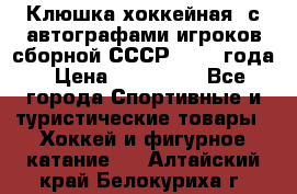Клюшка хоккейная  с автографами игроков сборной СССР  1972 года › Цена ­ 300 000 - Все города Спортивные и туристические товары » Хоккей и фигурное катание   . Алтайский край,Белокуриха г.